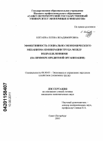Эффективность социально-экономического механизма кооперации труда между подразделениями (на примере кредитной организации) - тема диссертации по экономике, скачайте бесплатно в экономической библиотеке