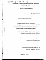 Совершенствование системы управления региональной информационно-консультационной службы АПК - тема диссертации по экономике, скачайте бесплатно в экономической библиотеке