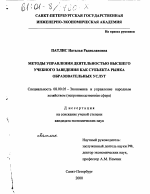 Методы управления деятельностью высшего учебного заведения как субъекта рынка образовательных услуг - тема диссертации по экономике, скачайте бесплатно в экономической библиотеке