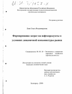 Формирование затрат на нефтепродукты в условиях динамичной конъюнктуры рынка - тема диссертации по экономике, скачайте бесплатно в экономической библиотеке