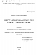 Повышение эффективности функционирования регионального инвестиционно-строительного комплекса в современных условиях - тема диссертации по экономике, скачайте бесплатно в экономической библиотеке
