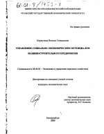 Управление социально-экономическим потенциалом машиностроительного предприятия - тема диссертации по экономике, скачайте бесплатно в экономической библиотеке