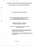 Особенности социально-экономического управления высокодотационным субъектом РФ - тема диссертации по экономике, скачайте бесплатно в экономической библиотеке