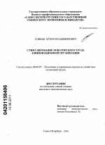 Стимулирование новаторского труда в инновационной организации - тема диссертации по экономике, скачайте бесплатно в экономической библиотеке