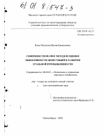 Совершенствование методов оценки эффективности инвестиций в развитие угольной промышленности - тема диссертации по экономике, скачайте бесплатно в экономической библиотеке