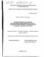 Хозяйственные механизмы обеспечения экономического роста сельскохозяйственного производства - тема диссертации по экономике, скачайте бесплатно в экономической библиотеке