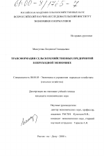 Трансформация сельскохозяйственных предприятий в переходной экономике - тема диссертации по экономике, скачайте бесплатно в экономической библиотеке