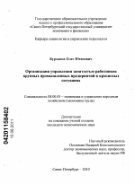 Организация управления занятостью работников крупных промышленных предприятий в кризисных ситуациях - тема диссертации по экономике, скачайте бесплатно в экономической библиотеке