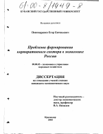 Проблемы формирования корпоративного сектора в экономике России - тема диссертации по экономике, скачайте бесплатно в экономической библиотеке