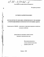 Методология организации антикризисного управления агропромышленным комплексом Республики Адыгея - тема диссертации по экономике, скачайте бесплатно в экономической библиотеке