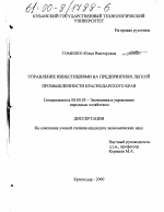 Управление инвестициями на предприятиях легкой промышленности Краснодарского края - тема диссертации по экономике, скачайте бесплатно в экономической библиотеке
