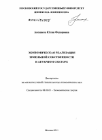 Экономическая реализация земельной собственности в аграрном секторе - тема диссертации по экономике, скачайте бесплатно в экономической библиотеке