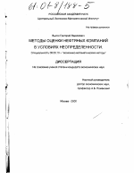 Методы оценки нефтяных компаний в условиях неопределенности - тема диссертации по экономике, скачайте бесплатно в экономической библиотеке