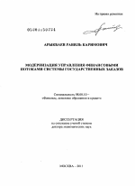 Модернизация управления финансовыми потоками системы государственных заказов - тема диссертации по экономике, скачайте бесплатно в экономической библиотеке