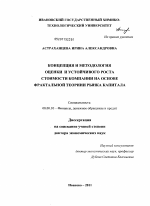 Концепция и методология оценки и устойчивого роста стоимости компании на основе фрактальной теории рынка капитала - тема диссертации по экономике, скачайте бесплатно в экономической библиотеке