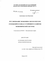 Регулирование экономико-экологических отношений в рамках устойчивого развития экономической системы - тема диссертации по экономике, скачайте бесплатно в экономической библиотеке