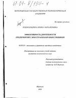 Эффективность деятельности предприятия с иностранными инвестициями - тема диссертации по экономике, скачайте бесплатно в экономической библиотеке