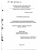 Управление структурной перестройкой социально-экономического комплекса района - тема диссертации по экономике, скачайте бесплатно в экономической библиотеке