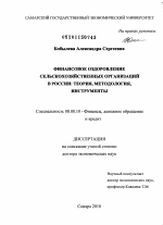 Финансовое оздоровление сельскохозяйственных организаций в России: теория, методология, инструменты - тема диссертации по экономике, скачайте бесплатно в экономической библиотеке