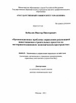 Организационные проблемы управления реализацией инвестиционно-строительных проектов на постприватизационном экономическом пространстве - тема диссертации по экономике, скачайте бесплатно в экономической библиотеке