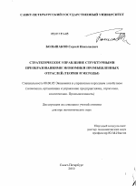 Стратегическое управление структурными преобразованиями экономики промышленных отраслей - тема диссертации по экономике, скачайте бесплатно в экономической библиотеке