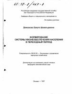 Формирование системы жизнеобеспечения населения в переходный период - тема диссертации по экономике, скачайте бесплатно в экономической библиотеке