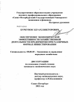 Обеспечение экономической эффективности хозяйственной деятельности предприятия при различных формах инвестирования - тема диссертации по экономике, скачайте бесплатно в экономической библиотеке