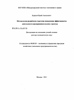 Методология разработки стратегии повышения эффективности деятельности предпринимательских структур - тема диссертации по экономике, скачайте бесплатно в экономической библиотеке