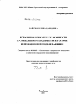 Повышение конкурентоспособности промышленного предприятия на основе инновационной модели развития - тема диссертации по экономике, скачайте бесплатно в экономической библиотеке
