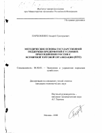 Методические основы государственной поддержки предприятий в условиях присоединения России к Всемирной торговой организации: ВТО - тема диссертации по экономике, скачайте бесплатно в экономической библиотеке
