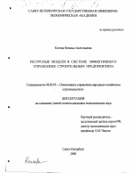 Ресурсные модели в системе эффективного управления строительным предприятием - тема диссертации по экономике, скачайте бесплатно в экономической библиотеке
