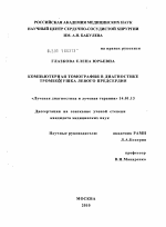 Компьютерная томография в диагностике тромбоза ушка левого предсердия - тема диссертации по экономике, скачайте бесплатно в экономической библиотеке