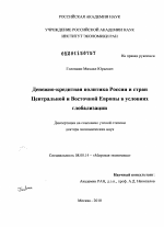 Денежно-кредитная политика России и стран Центральной и Восточной Европы в условиях глобализации - тема диссертации по экономике, скачайте бесплатно в экономической библиотеке