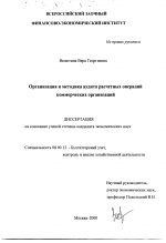 Организация и методика аудита расчетных операций коммерческих организаций - тема диссертации по экономике, скачайте бесплатно в экономической библиотеке