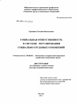 Социальная ответственность в системе регулирования социально-трудовых отношений - тема диссертации по экономике, скачайте бесплатно в экономической библиотеке