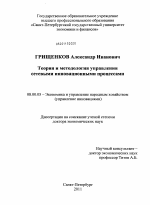 Теория и методология управления сетевыми инновационными процессами - тема диссертации по экономике, скачайте бесплатно в экономической библиотеке