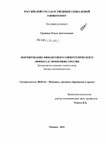 Формирование финансового синергетического эффекта в экономике России - тема диссертации по экономике, скачайте бесплатно в экономической библиотеке