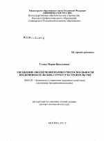 Управление обеспечением конкурентоспособности предпринимательских структур в строительстве - тема диссертации по экономике, скачайте бесплатно в экономической библиотеке