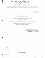 Методы анализа эффективности и надежности факторных операций - тема диссертации по экономике, скачайте бесплатно в экономической библиотеке