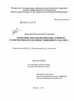 Теоретико-методологические аспекты развития финансово-инвестиционного анализа - тема диссертации по экономике, скачайте бесплатно в экономической библиотеке