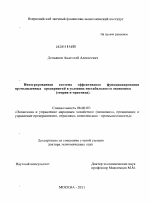 Интегрированная система эффективного функционирования промышленных предприятий в условиях нестабильности экономики - тема диссертации по экономике, скачайте бесплатно в экономической библиотеке