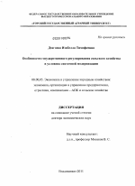 Особенности государственного регулирования сельского хозяйства в условиях системной модернизации - тема диссертации по экономике, скачайте бесплатно в экономической библиотеке