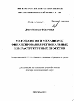 Методология и механизмы финансирования региональных инфраструктурных проектов - тема диссертации по экономике, скачайте бесплатно в экономической библиотеке