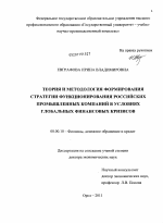 Теория и методология формирования стратегии функционирования российских промышленных компаний в условиях глобальных финансовых кризисов - тема диссертации по экономике, скачайте бесплатно в экономической библиотеке