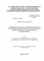 Повышение качества информационного взаимодействия на высокотехнологичных территориально-распределенных предприятиях - тема диссертации по экономике, скачайте бесплатно в экономической библиотеке