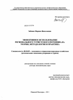Эффективное использование регионального туристского потенциала: теория, методология, практика - тема диссертации по экономике, скачайте бесплатно в экономической библиотеке