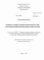 Концептуальные основы редевелопмента при реформировании промышленных моногородов - тема диссертации по экономике, скачайте бесплатно в экономической библиотеке