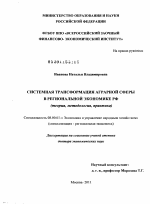 Системная трансформация аграрной сферы в региональной экономике РФ - тема диссертации по экономике, скачайте бесплатно в экономической библиотеке