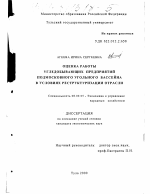 Оценка работы угледобывающих предприятий Подмосковного угольного бассейна в условиях реструктуризации отрасли - тема диссертации по экономике, скачайте бесплатно в экономической библиотеке