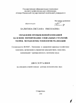 Управление промышленной компанией на основе формирования социальных стратегий: теория, методология, технологии реализации - тема диссертации по экономике, скачайте бесплатно в экономической библиотеке
